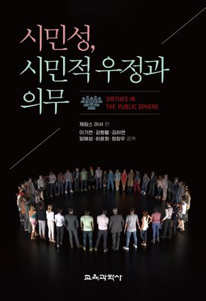 [국내도서] 시민성, 시민적 우정과 의무