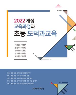 [국내도서] 2022 개정 교육과정과 초등 도덕과교육