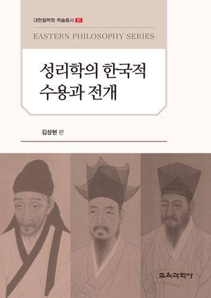 [국내도서] 성리학의 한국적 수용과 전개
