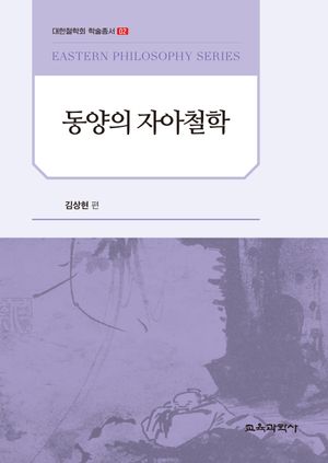 [국내도서] 동양의 자아철학