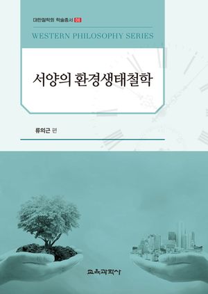 [국내도서] 서양의 환경생태철학