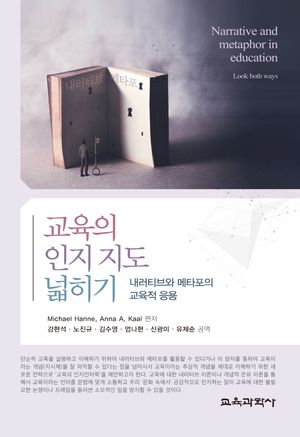 [국내도서] 교육의 인지 지도 넓히기