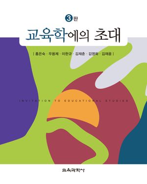 [국내도서] 교육학에의 초대