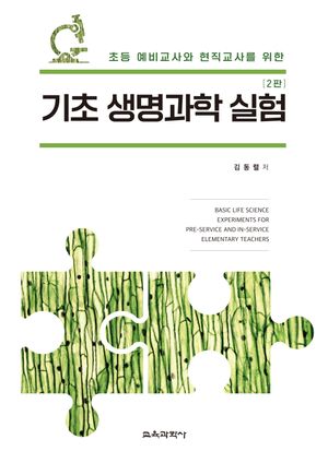 [국내도서] 기초 생명과학 실험