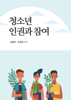 [국내도서] 청소년 인권과 참여