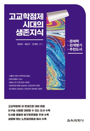[국내도서] 고교학점제 시대의 생존지식