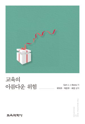 [국내도서] 교육의 아름다운 위험