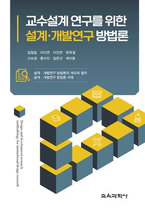 [국내도서] 교수설계 연구를 위한 설계ㆍ개발연구 방법론