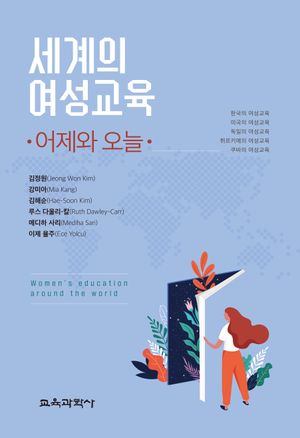 [국내도서] 세계의 여성교육: 어제와 오늘