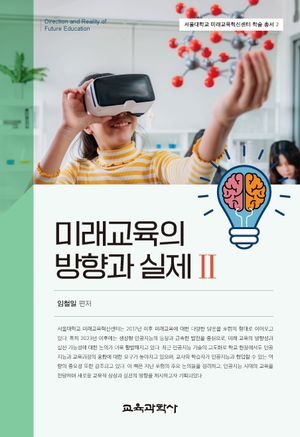 [국내도서] 미래교육의 방향과 실제 2