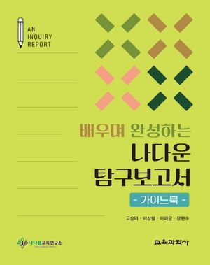 [국내도서] 배우며 완성하는 나다운 탐구보고서 가이드북