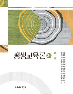 [국내도서] 평생교육론