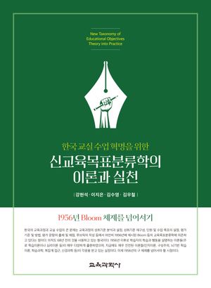 [국내도서] 신교육목표분류학의 이론과 실천