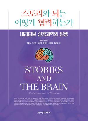 [국내도서] 스토리와 뇌는 어떻게 협력하는가