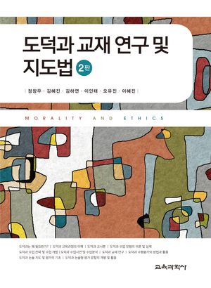 [국내도서] 도덕과 교재 연구 및 지도법