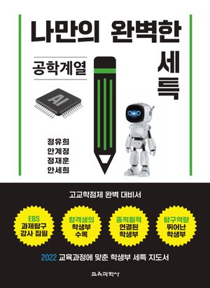 나만의 완벽한 세특: 공학계열