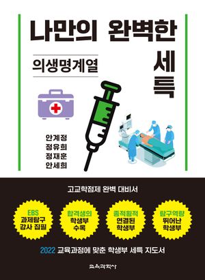 [국내도서] 나만의 완벽한 세특: 의생명계열