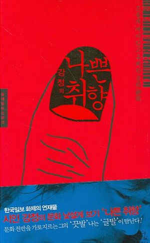 나쁜 취향