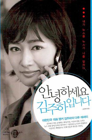 [국내도서] 안녕하세요 김주하입니다