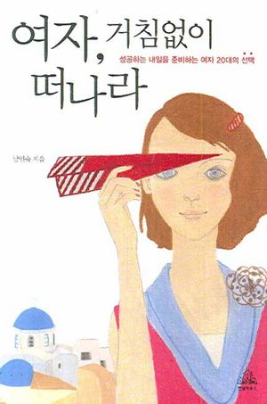 여자 거침없이 떠나라