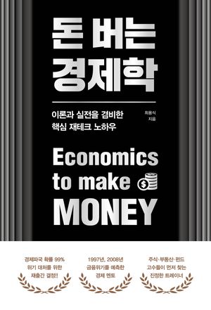 돈 버는 경제학