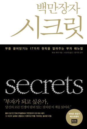 백만장자 시크릿 (부를 끌어당기는 17가지 원칙을 알려주는 부자 매뉴얼)