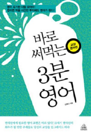 [eBook] 바로 써먹는 3분 영어: 교양영어편