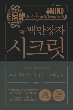 [국내도서] 백만장자 시크릿