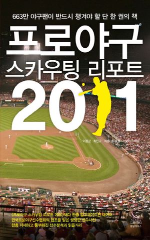 [eBook] 프로야구 스카우팅 리포트(2011)
