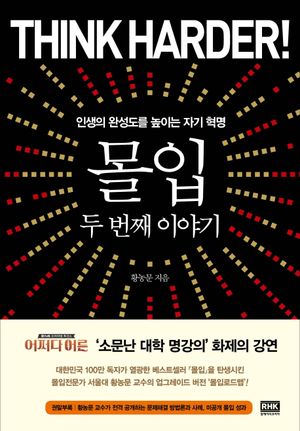 몰입, 두 번째 이야기 : 인생의 완성도를 높이는 자기 혁명