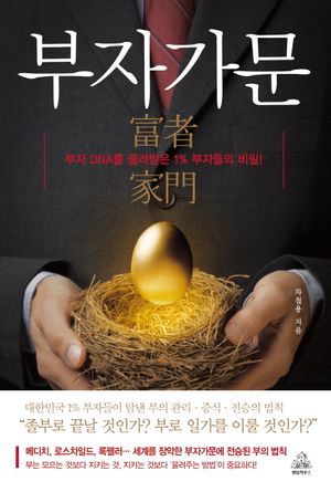 [국내도서] 부자가문