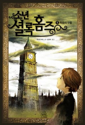 소년 셜록 홈즈 1: 죽음의 구름