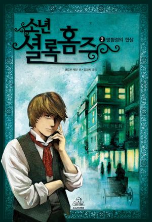 소년 셜록 홈즈 2: 명탐정의 탄생