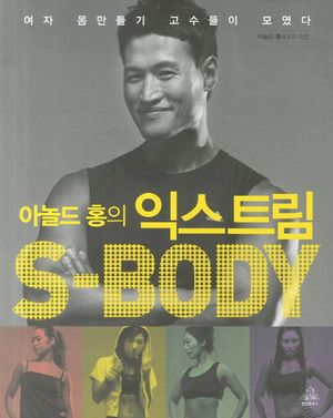 [국내도서] 익스트림 S-Body