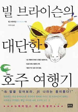 빌 브라이슨의 대단한 호주 여행기