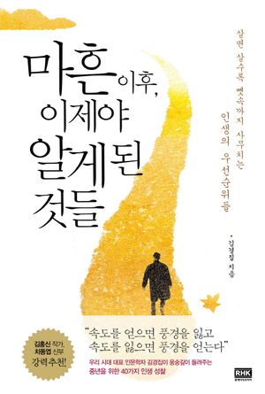 마흔 이후 이제야 알게 된 것들