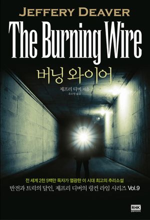 버닝 와이어