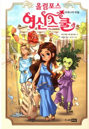 올림포스 여신스쿨. 1  아테나의 비밀