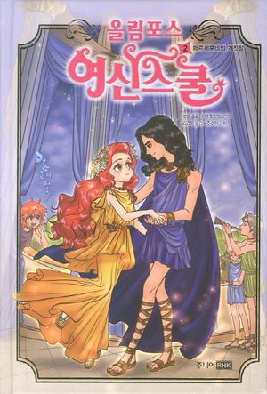 올림포스 여신스쿨. 2  페르세포네의 거짓말
