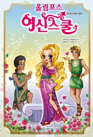 올림포스 여신스쿨. 3  아프로디테의 질투