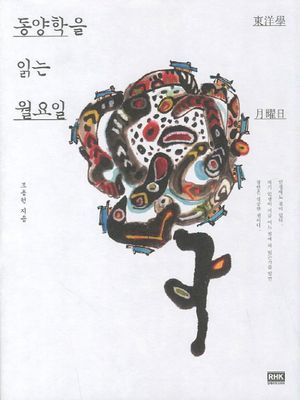 동양학을 읽는 월요일