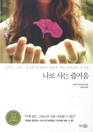 나로 사는 즐거움(크리스천우먼 멘토링 시리즈 1)