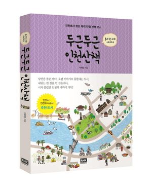 [eBook] 두근두근 인천산책