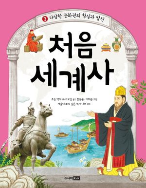 [eBook] 처음 세계사. 3  다양한 문화권의 형성과 발전