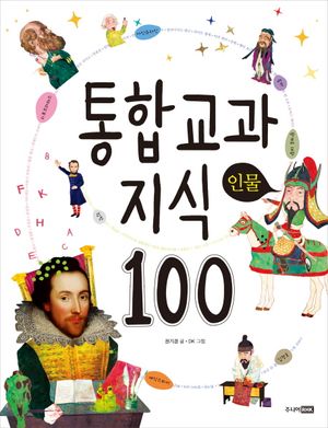 통합 교과 지식 100  인물