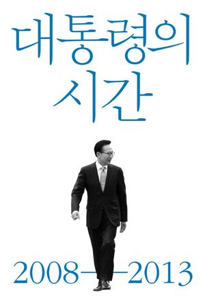 [eBook] 대통령의 시간 2008-2013
