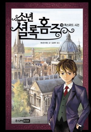 소년 셜록 홈즈 13: 옥스퍼드 사건