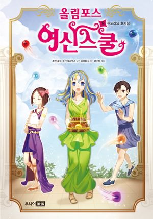 올림포스 여신스쿨 9: 판도라의 호기심