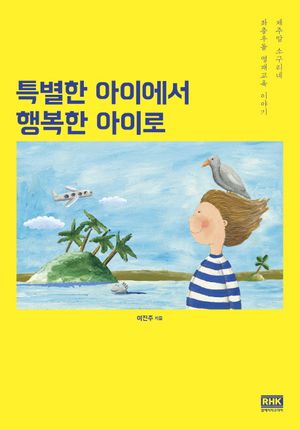 [eBook] 특별한 아이에서 행복한 아이로