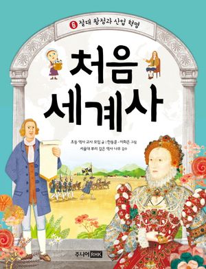 [국내도서] 처음 세계사 6: 절대 왕정과 산업 혁명